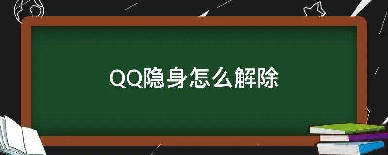 QQ隐身怎么解除