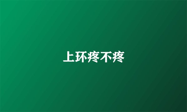 上环疼不疼