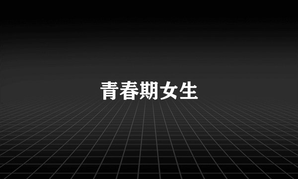 青春期女生