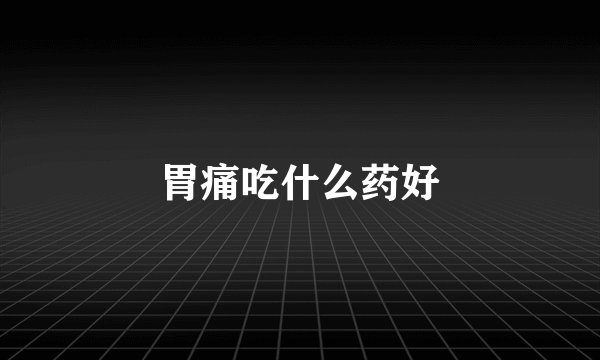 胃痛吃什么药好