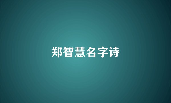郑智慧名字诗