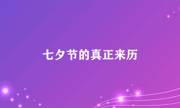 七夕节的真正来历