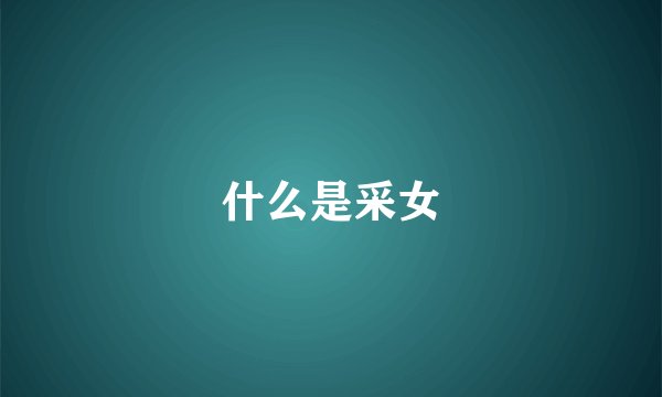 什么是采女