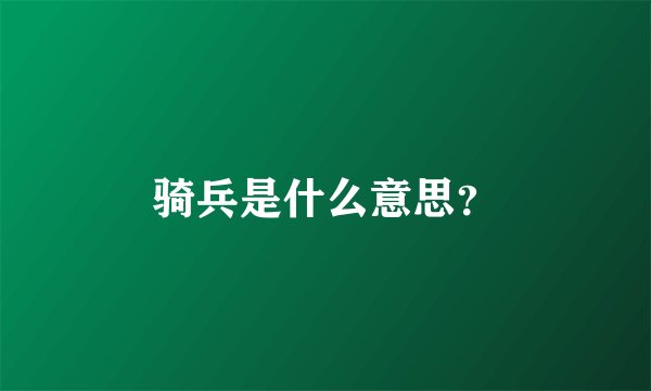 骑兵是什么意思？