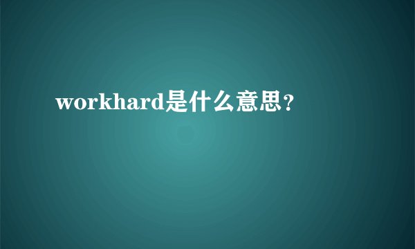 workhard是什么意思?