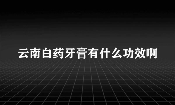 云南白药牙膏有什么功效啊