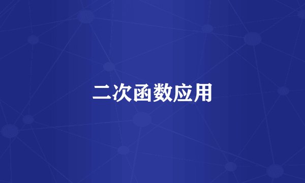 二次函数应用