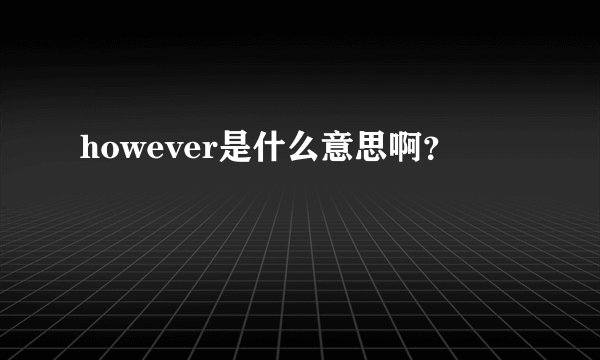 however是什么意思啊？