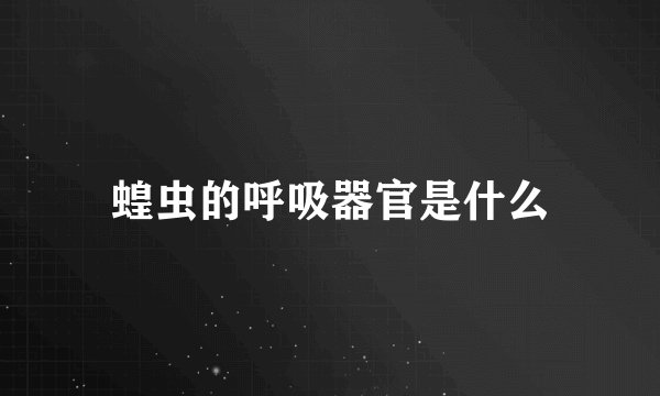 蝗虫的呼吸器官是什么