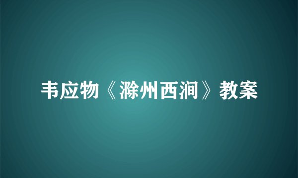 韦应物《滁州西涧》教案