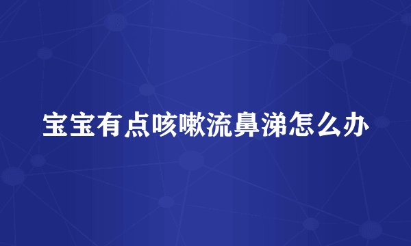 宝宝有点咳嗽流鼻涕怎么办