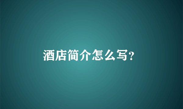酒店简介怎么写？
