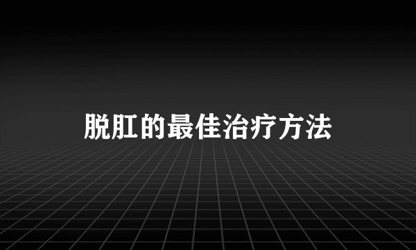 脱肛的最佳治疗方法
