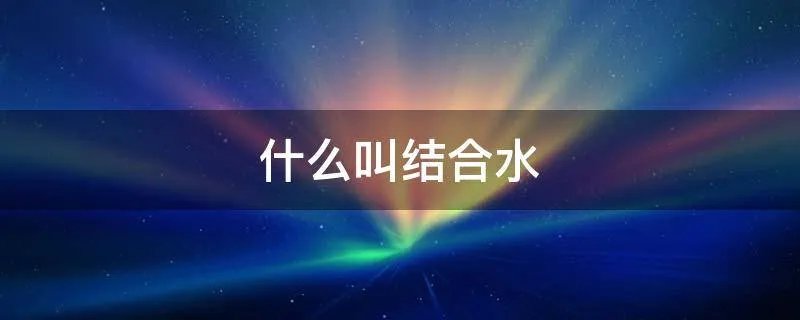 什么叫结合水