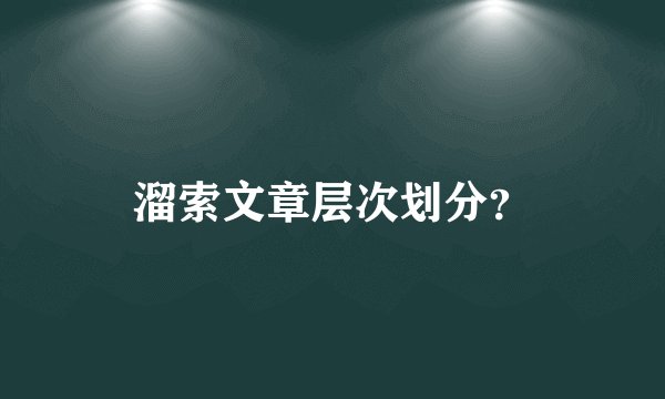 溜索文章层次划分？
