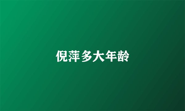 倪萍多大年龄