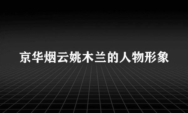 京华烟云姚木兰的人物形象