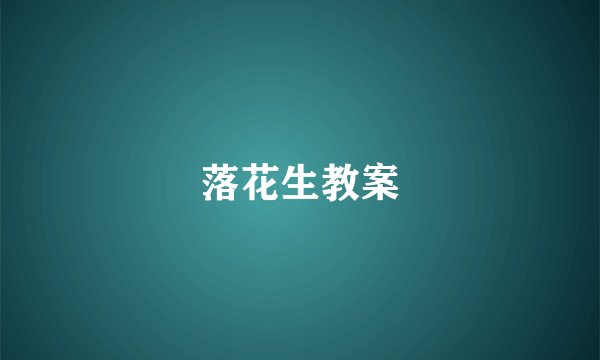 落花生教案