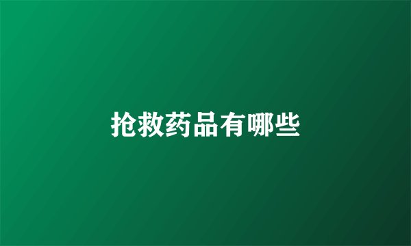 抢救药品有哪些