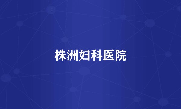 株洲妇科医院