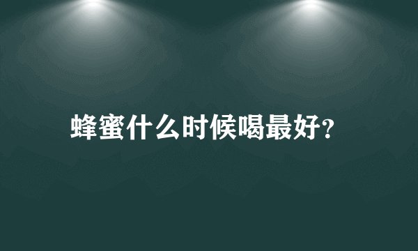 蜂蜜什么时候喝最好?