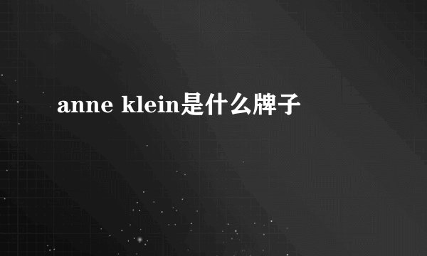 anne klein是什么牌子