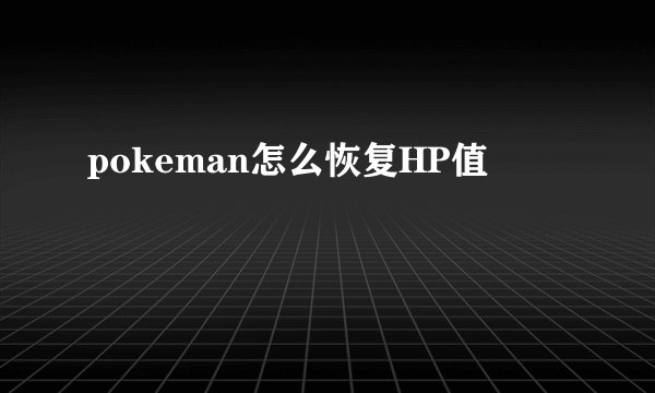pokeman怎么恢复HP值