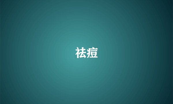 祛痘