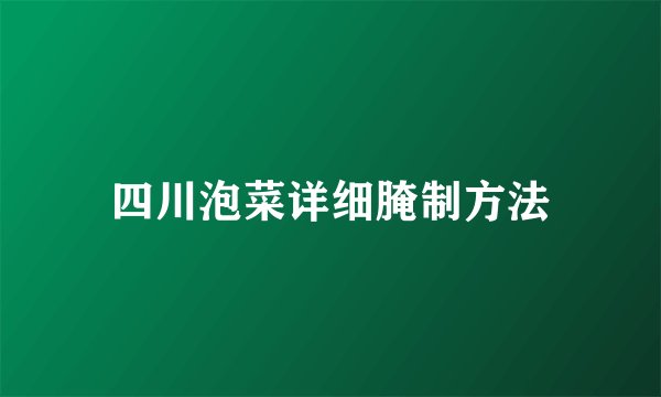 四川泡菜详细腌制方法