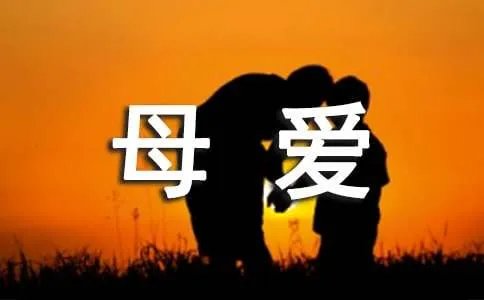 母爱的诗歌