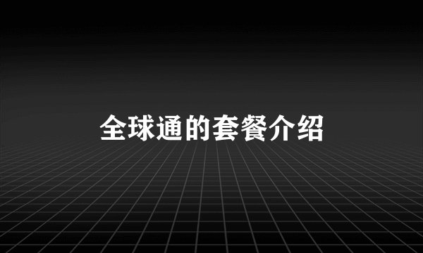 全球通的套餐介绍