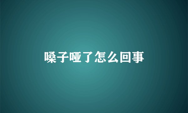 嗓子哑了怎么回事