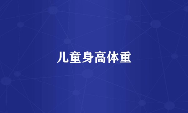 儿童身高体重