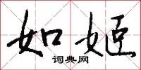 如姬