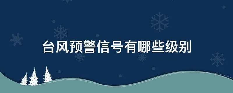 台风预警信号有哪些级别