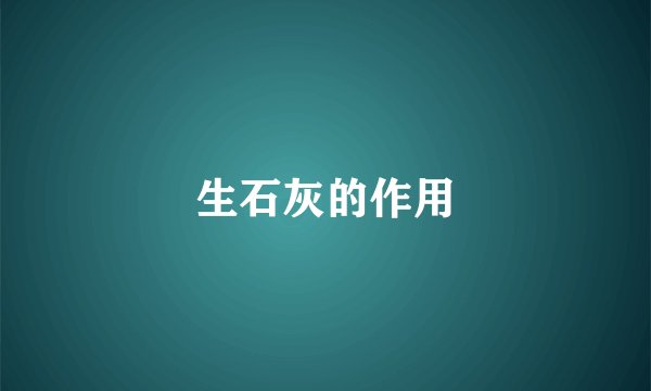 生石灰的作用