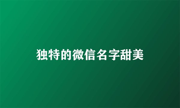 独特的微信名字甜美