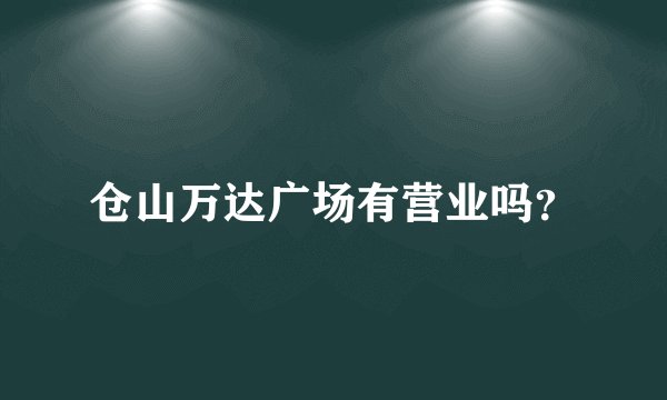 仓山万达广场有营业吗?