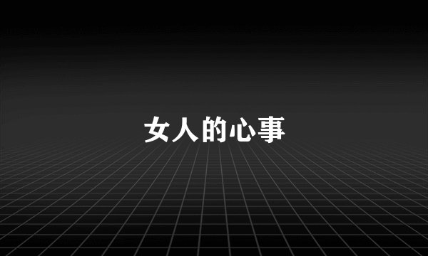 女人的心事