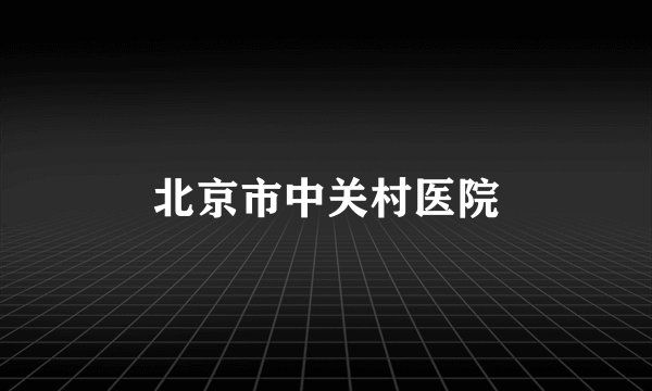 北京市中关村医院