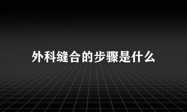 外科缝合的步骤是什么