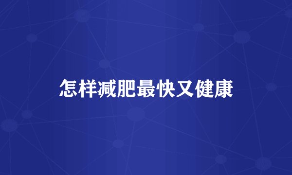 怎样减肥最快又健康