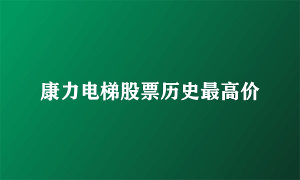 康力电梯股票历史最高价