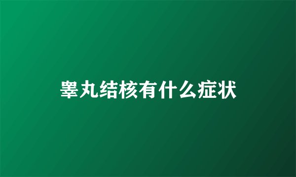 睾丸结核有什么症状