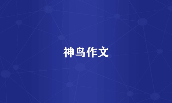 神鸟作文