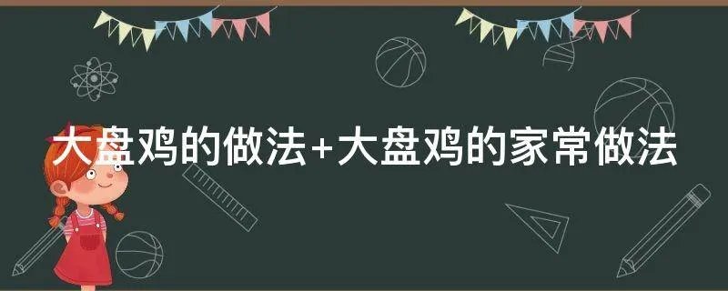 大盘鸡的做法 大盘鸡的家常做法
