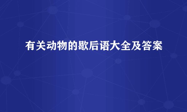 有关动物的歇后语大全及答案