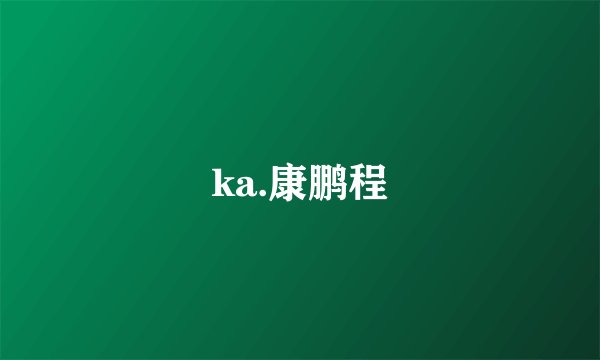 ka.康鹏程