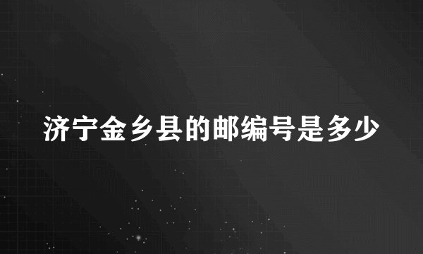 济宁金乡县的邮编号是多少