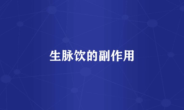 生脉饮的副作用